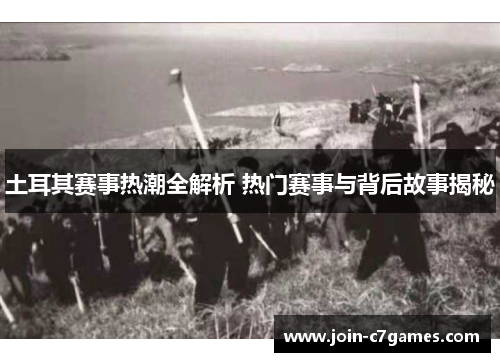 土耳其赛事热潮全解析 热门赛事与背后故事揭秘