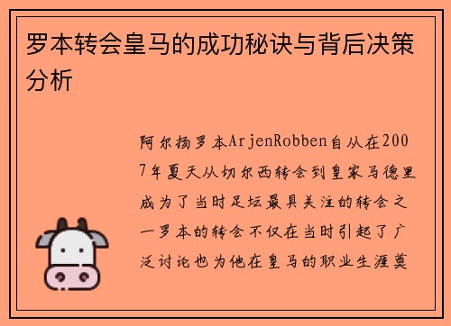 罗本转会皇马的成功秘诀与背后决策分析 罗本转会皇马的成功秘诀与背后决策分析