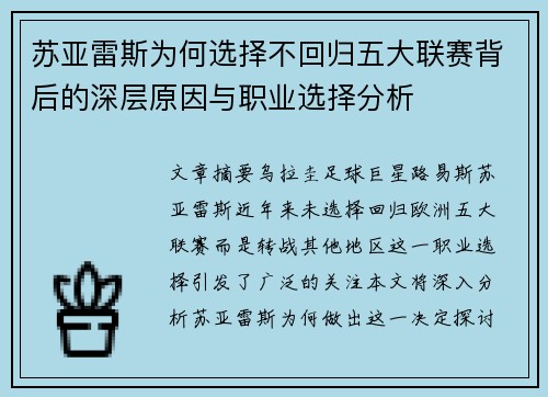苏亚雷斯为何选择不回归五大联赛背后的深层原因与职业选择分析 苏亚雷斯为何选择不回归五大联赛背后的深层原因与职业选择分析