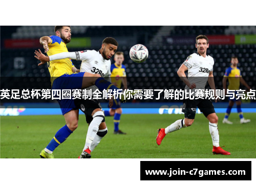 英足总杯第四圈赛制全解析你需要了解的比赛规则与亮点 英足总杯第四圈赛制全解析你需要了解的比赛规则与亮点