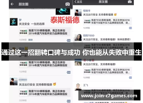 通过这一招翻转口碑与成功 你也能从失败中重生 通过这一招翻转口碑与成功 你也能从失败中重生