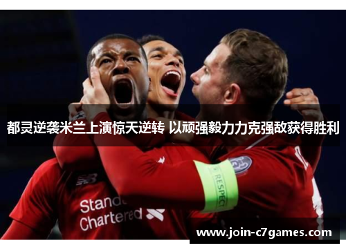 都灵逆袭米兰上演惊天逆转 以顽强毅力力克强敌获得胜利 都灵逆袭米兰上演惊天逆转 以顽强毅力力克强敌获得胜利