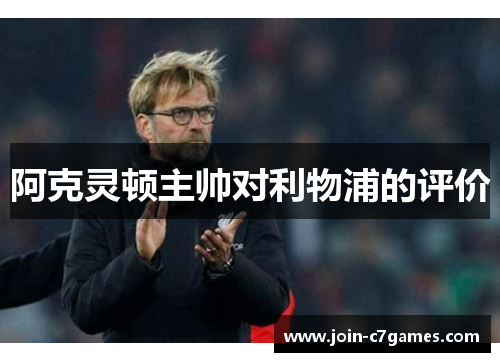 阿克灵顿主帅对利物浦的评价 阿克灵顿主帅对利物浦的评价