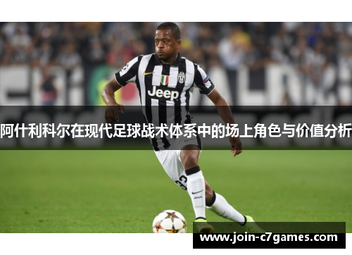 阿什利科尔在现代足球战术体系中的场上角色与价值分析