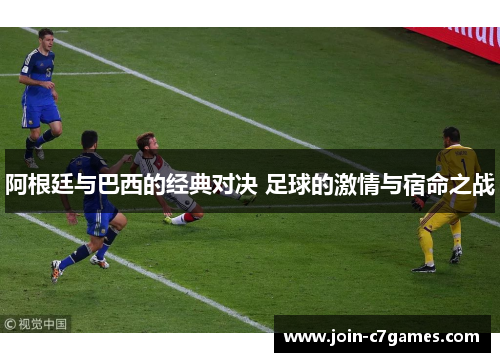 阿根廷与巴西的经典对决 足球的激情与宿命之战 阿根廷与巴西的经典对决 足球的激情与宿命之战